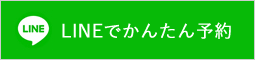 LINEでかんたん予約